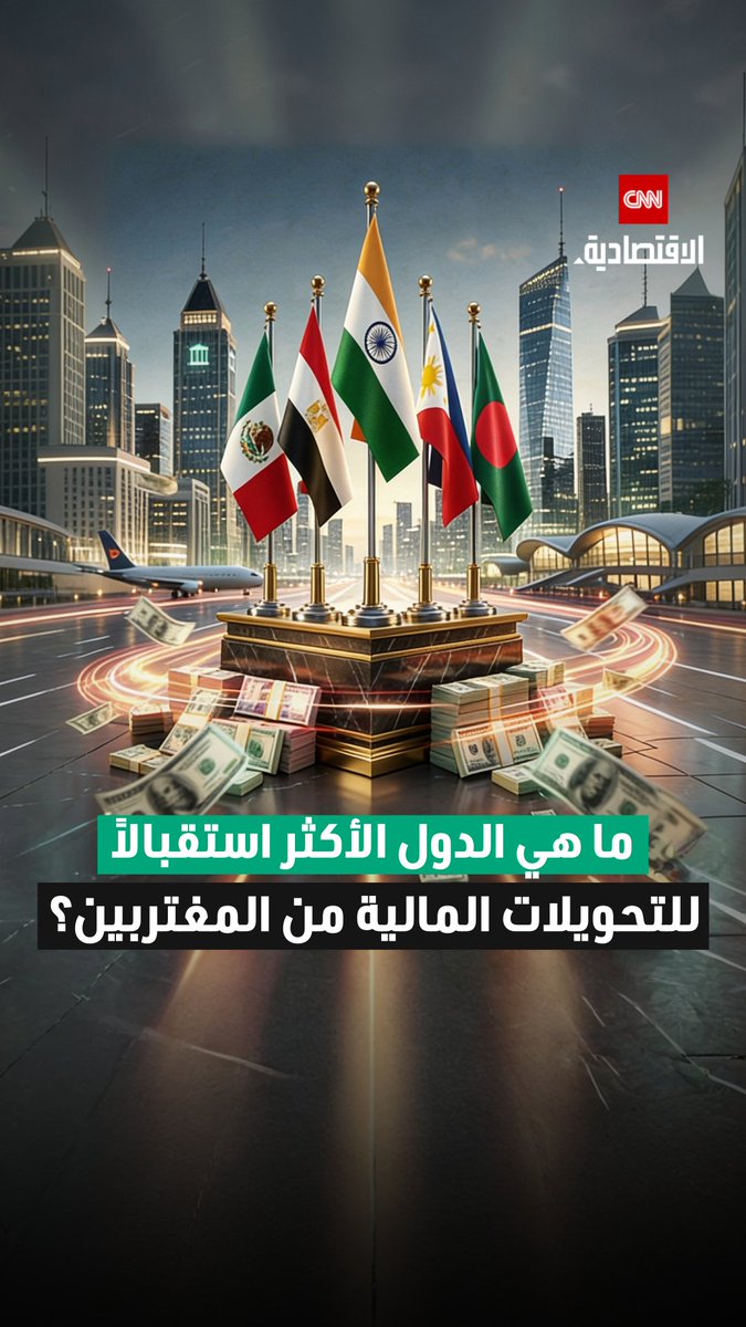 الهند في الصدارة، ومصر ضمن القائمة.. تعرّف على الدول الأكثر استقبالاً للتحويلات المالية من المغتربين