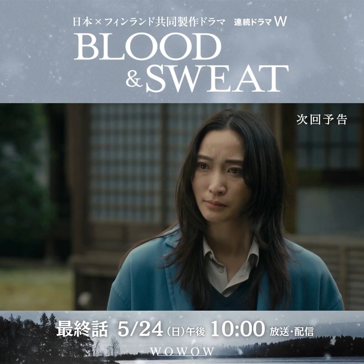 連続ドラマＷ BLOOD &amp; SWEAT 衝撃の最終話🔥 【Episode 8】5/24(日)午後10:00放送・配信❄️ 兄・誠一(福士誠治)の死の真相とは？ 亜希(#杏)は過去の因縁から逃れることができるのか…？ 徳朗(國村隼)の思惑がついに明らかに！ #BLOODANDSWEAT で投稿しよう📝 #ヤスペル・ペーコネン #WOWOW