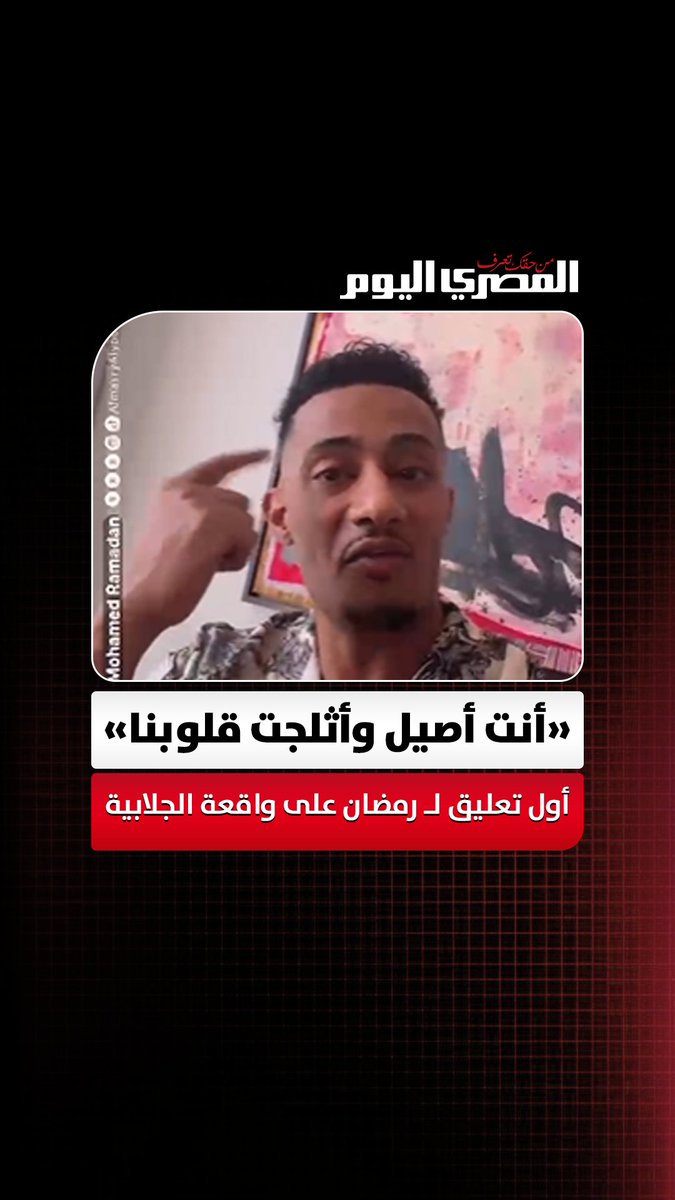«أنت أصيل وأثلجت قلوبنا».. أول تعليق من أصحاب واقعة «الجلابية» على دعم محمد رمضان لهم بعد منعهم من دخول السينما لمشاهدة فيلم «أسد»