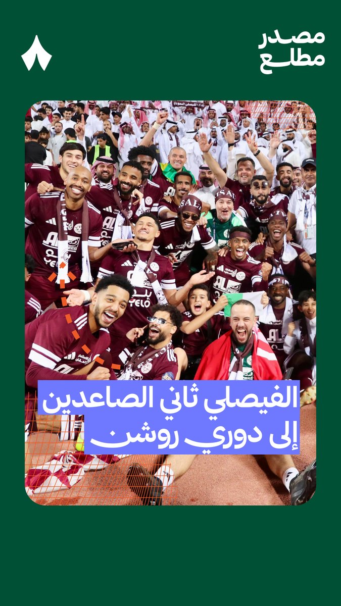كيف صنع الفيصلي فريقًا تنافسيًا للصعود إلى دوري روشن بأقل الإمكانيات المالية؟ وكيف ساهم نجاحه القانوني خارج الملعب في عودته؟ ⚽️⚖️ تعرّف على ذلك في هذا التقرير مع نواف العقيّل نواف العقيّل، ولتفاصيل أكثر، اقرأ العدد من نشرة #مصدر_مطّلع 📬 🔗: