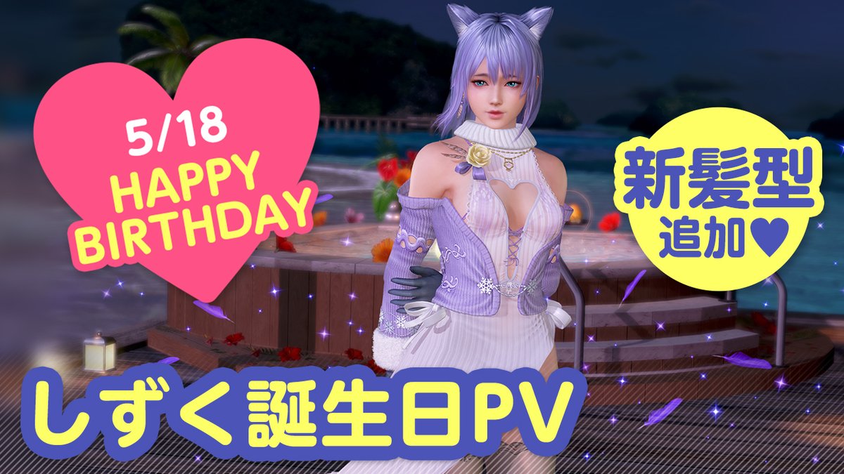 ／ 5/18は #しずく誕生日2026 🎂CV #羊宮妃那🎂 ＼ 今日は「しずく」さんの誕生日🎉 5/24(日)まで『しずく誕生日ガチャ』開催♪ 「フクロウ」をイメージした 『ヴォヤージュ・アウル』が登場👒 二人きりの甘い「旅行」体験を……💕 #DOAXVV #ブイブイ
