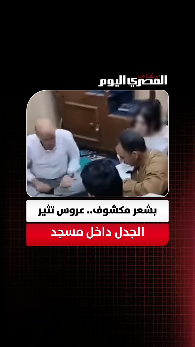 بشعر مكشوف وملابس جريئة.. عروس تثير الجدل بإطلالتها داخل مسجد وانتقادات واسعة على السوشيال ميديا