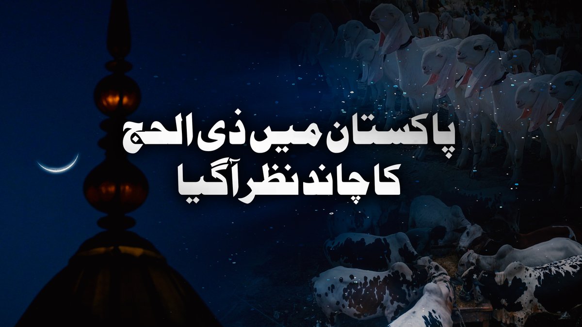 پاکستان میں ذی الحج کا چاند نظر آگیا، عید الضحیٰ 27 مئی کو منائی جائے گی