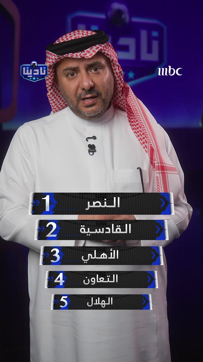 طارق التويجري: النصر هو الفريق الأفضل فنيًا هذا الموسم.. والهلال هو الأسوأ! 🔻 مجاناً على MBC شاهد برنامج #نادينا يوميا الساعة 11:00 مساءً بتوقيت السعودية على #MBC1 لمتابعة البث المباشر
