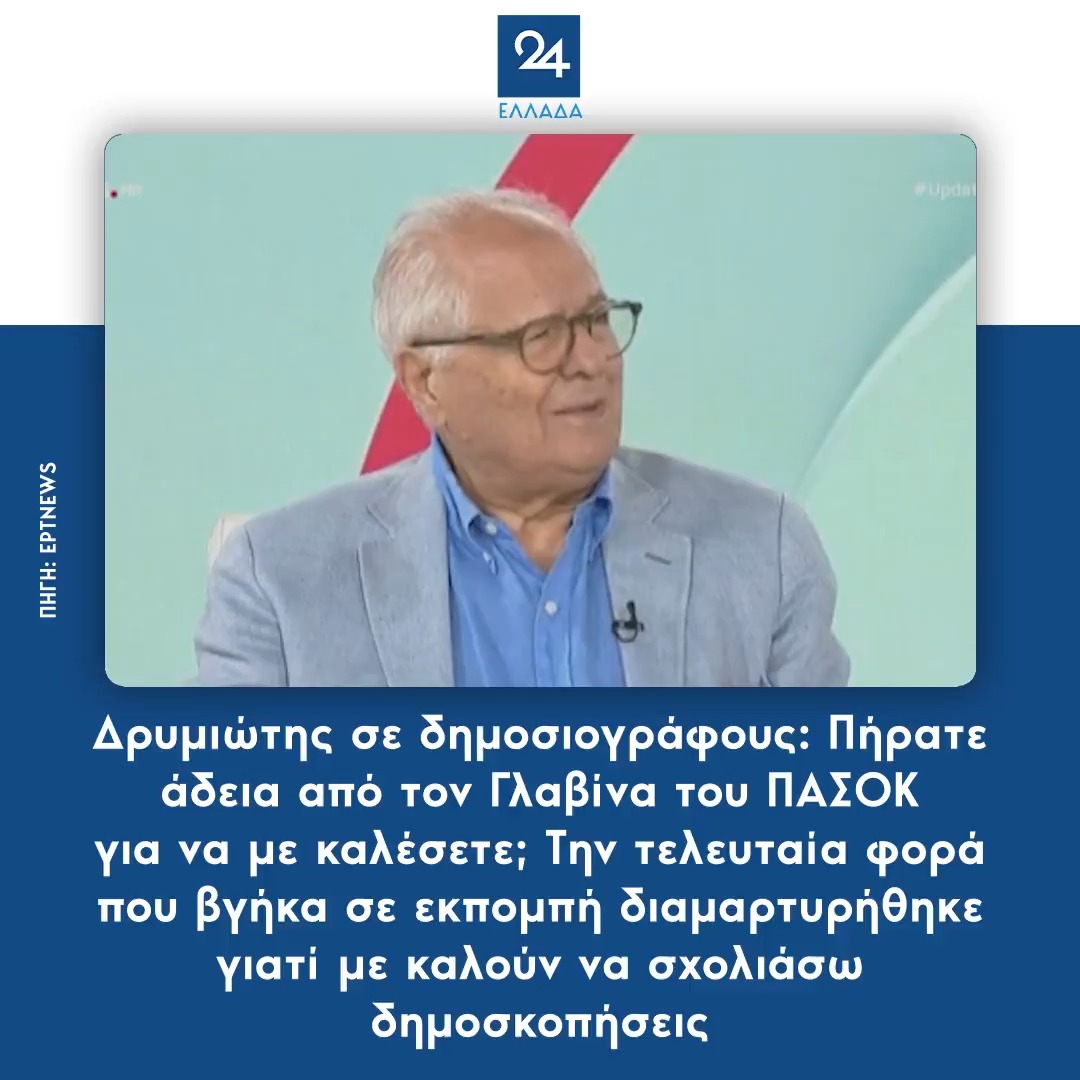 Δρυμιώτης σε δημοσιογράφους: Πήρατε άδεια από τον Γλαβίνα του ΠΑΣΟΚ για να με καλέσετε; Την τελευταία φορά που βγήκα σε εκπομπή διαμαρτυρήθηκε γιατί με καλούν να σχολιάσω δημοσκοπήσεις