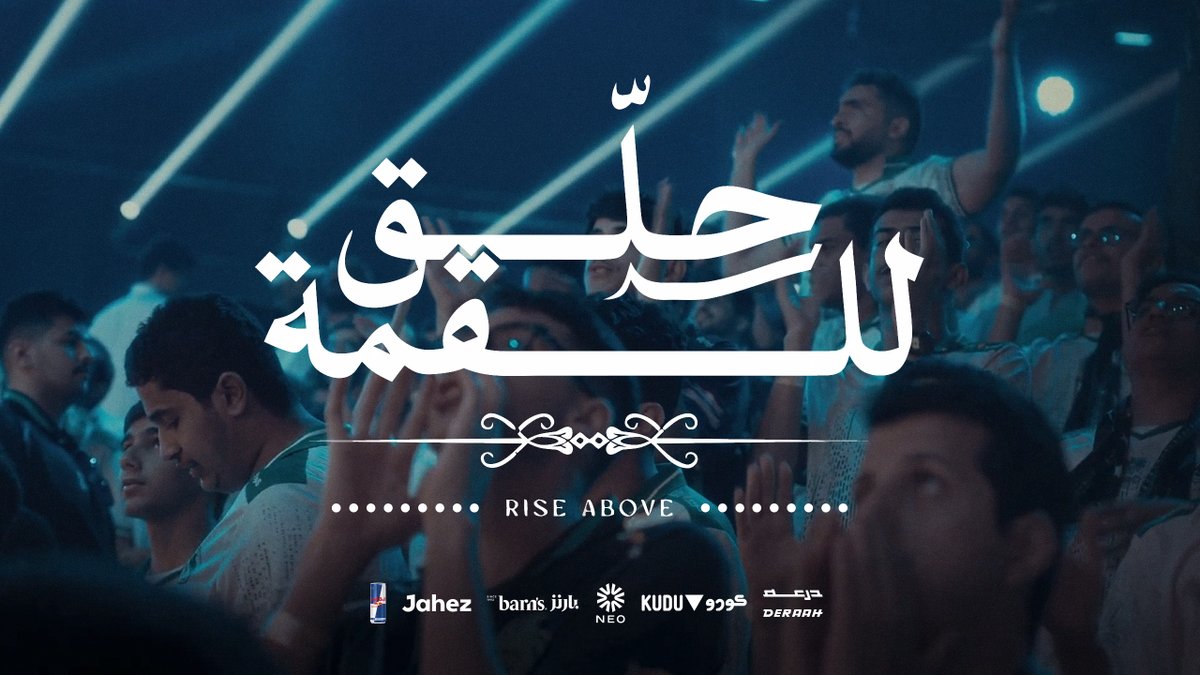 هذه قـصـة 3 مشجعين مـن رابـطـة فـالكونـز، جمعهم الشغف وحب الكيان 🦅💚 وأنتم.. وش قـصتكـم مـع فـالكونـز؟ 💭 #شجع_الأخضر - #RoadToEWC