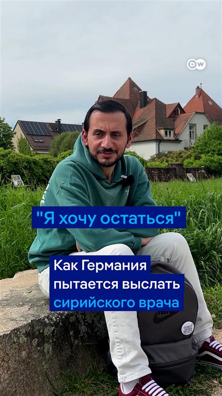 13 лет назад Базель Гавиш бежал из Сирии и к 2024 году оказался на юге Германии. За два года он выучил немецкий и нашел работу в стоматологии. Недавно его прошение о предоставлении убежища было отклонено. Молодой человек хочет обжаловать это решение #dwgermanpolitics
