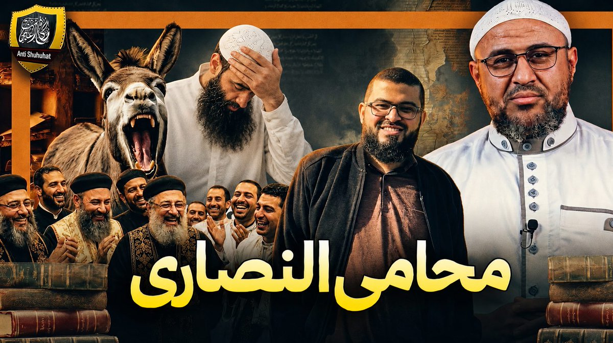 محامي النصارى محمد شمس - كجحش الفرا يولد الإنسان