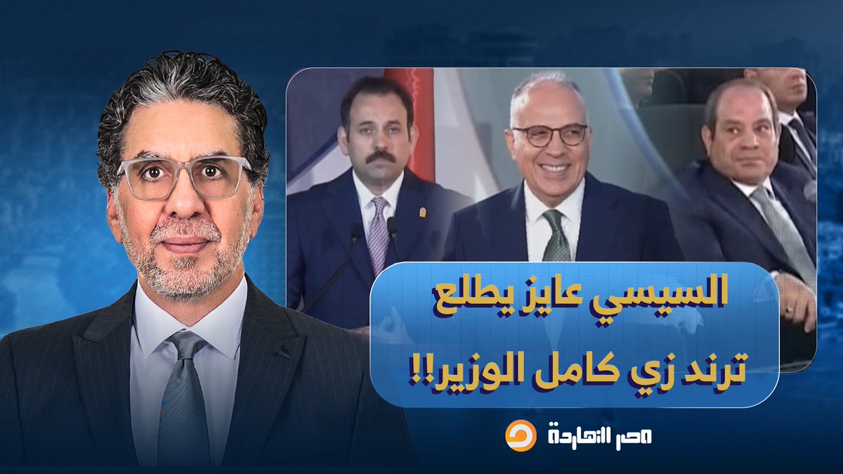 ناصر: عايز يطلع ترند زي كامل الوزير.. السيسي يلوم بهاء الغنام ووزير الري على عدم شرح الإنجاز كما ينبغي!