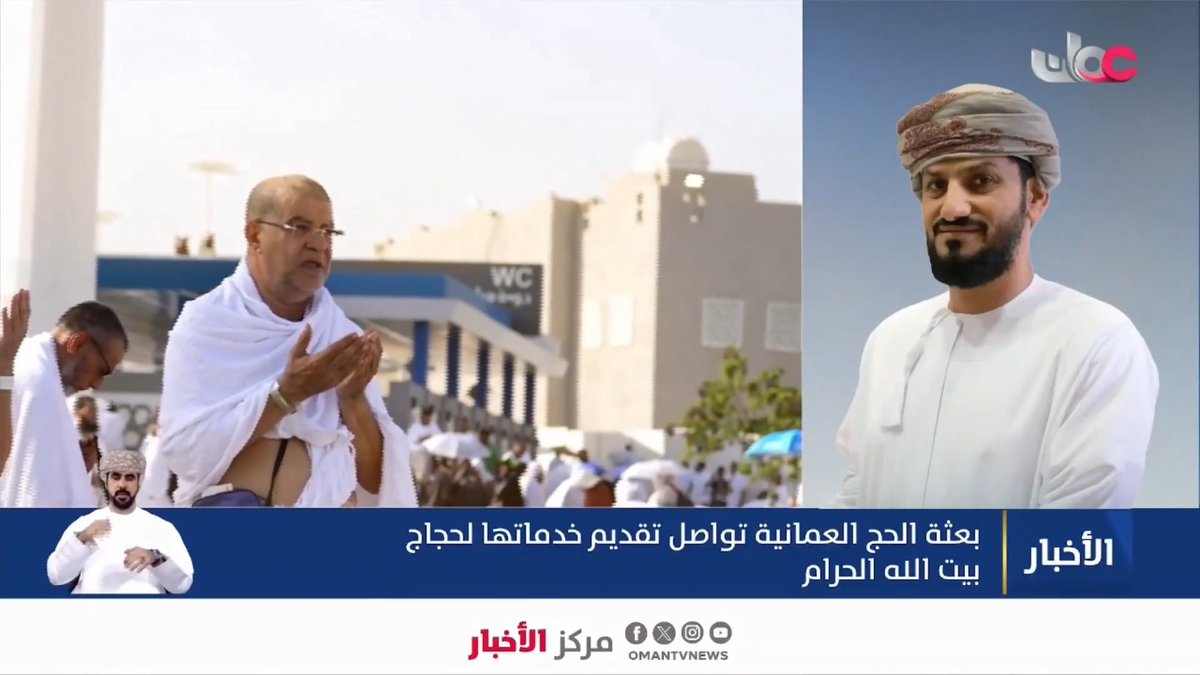 ▶️ سعادة أحمد بن صالح الراشدي وكيل وزارة الأوقاف والشؤون الدينية: ▪️تم وصول أول حافلة من حجاج سلطنة عمان براً بسلام، وتم تطبيق عملية تنظيمية جديدة هذا العام تقضي بانتقال الحجاج من الحافلات العمانية إلى حافلات سعودية متجهة إلى مكة المكرمة. ▪️استُخدمت لأول مرة لوحة مؤشرات للمتابعة الفورية لحركة الحافلات ما ساهم في رفع الجاهزية وتقديم الدعم اللازم بسرعة وكفاءة. #مركز_الأخبار