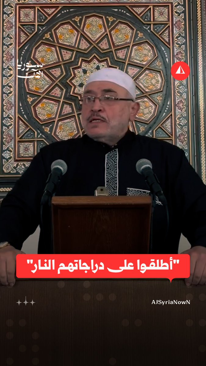 خطيب مسجد عمر بن عبد العزيز بدمشق، محمد الجزائري، يوجّه رسالة من على المنبر بضرورة حظر الدراجات النارية في العاصمة بالتزامن مع ازدياد حالات السرقة #متداول