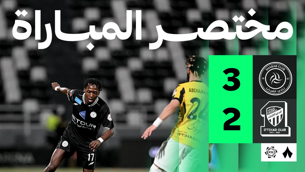 مختصر المباراة — 🎥 الشباب ينتصر بثلاثة أهداف مقابل هدفين أمام الاتحاد، ضمن مواجهة مؤجلة من الجولة الثامنة والعشرين من #دوري_روشن_السعودي ⚽️ #الشباب_الاتحاد