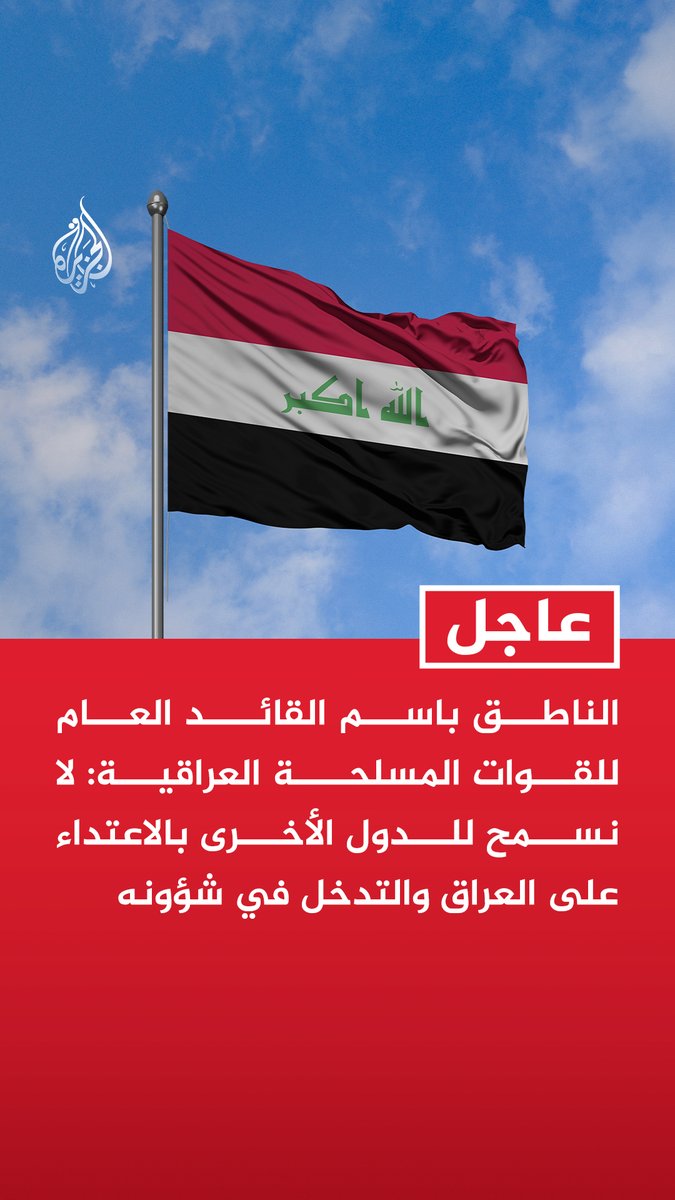 #عاجل | الناطق باسم القائد العام للقوات المسلحة العراقية: لا نسمح للدول الأخرى بالاعتداء على العراق والتدخل في شؤونه تابع التفاصيل ⬇️