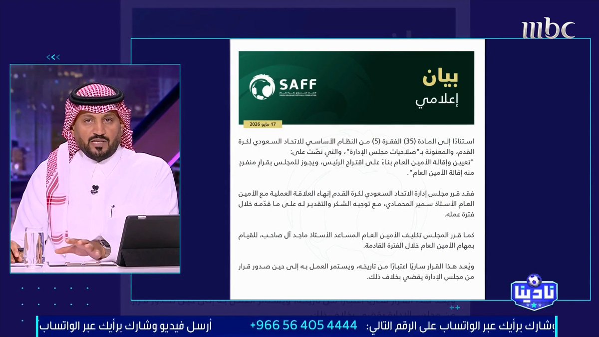 🚨 عبدالرحمن الحميدي يكشف أسباب إقالة الأمين العام للاتحاد السعودي.. ويتساءل: كيف تم اختيار الأمين العام السابق.. ومن يختار هؤلاء الأشخاص لهذه المناصب؟! مجاناً على MBC شاهد برنامج #نادينا يوميا الساعة 11:00 مساءً بتوقيت السعودية على #MBC1 لمتابعة البث المباشر