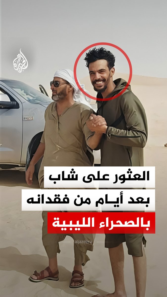 بعد 5 أيام من فقدانه.. ليبيون يعثرون على شاب تائه في الصحراء #الجزيرة_رقمي