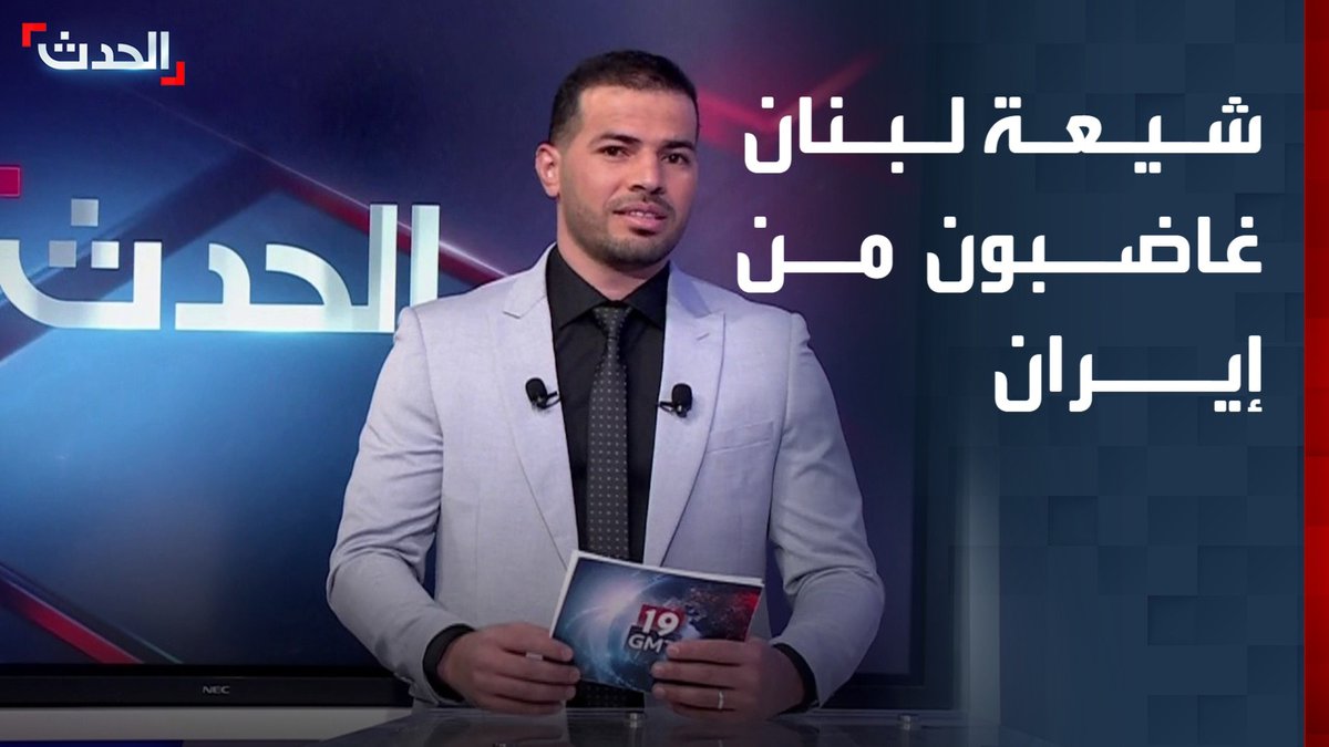 بعدما انتهت الحرب إلى تدمير قراهم وتشريد عائلاتهم.. شيعة لبنان غاضبون من إيران