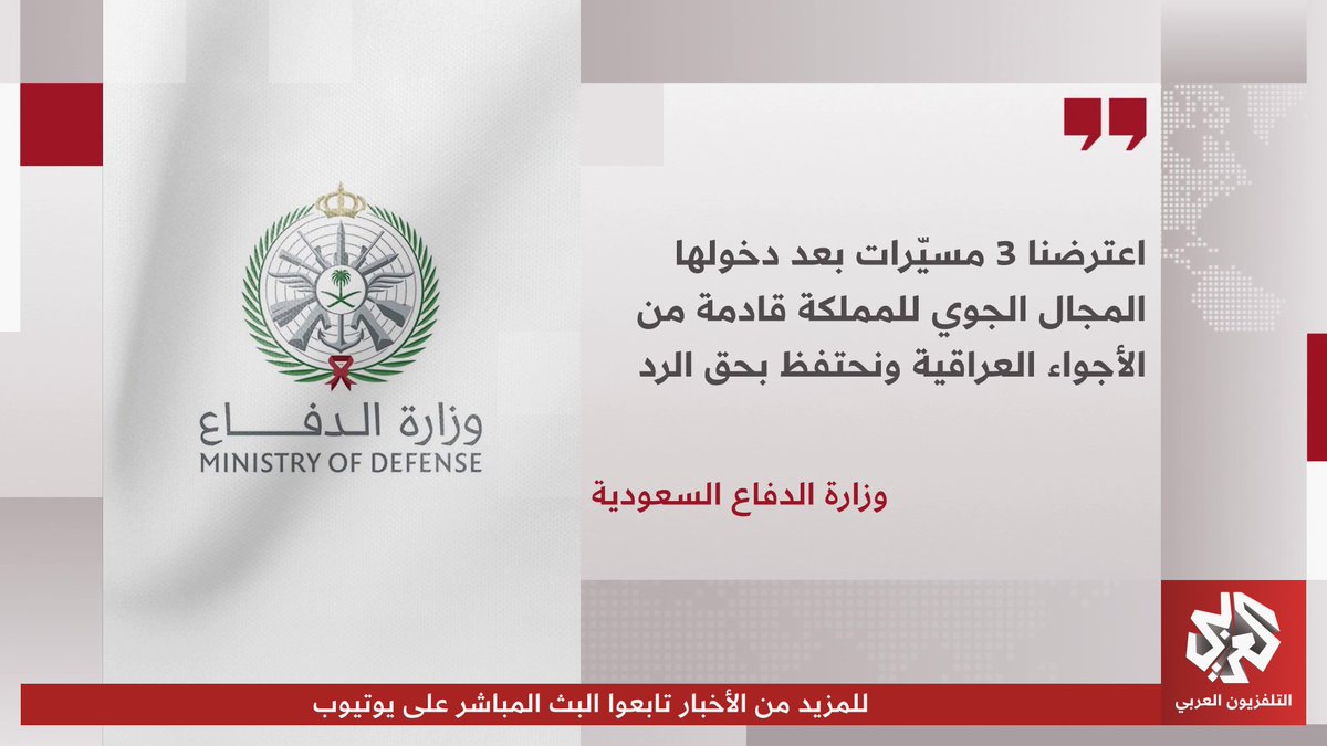 السعودية تعترض ثلاث مسيرات قادمة من العراق ، رئيس الوزراء العراقي الجديد بالامس يطمن أن الحدود تحت السيطرة واليوم تأتي مسيرات!!