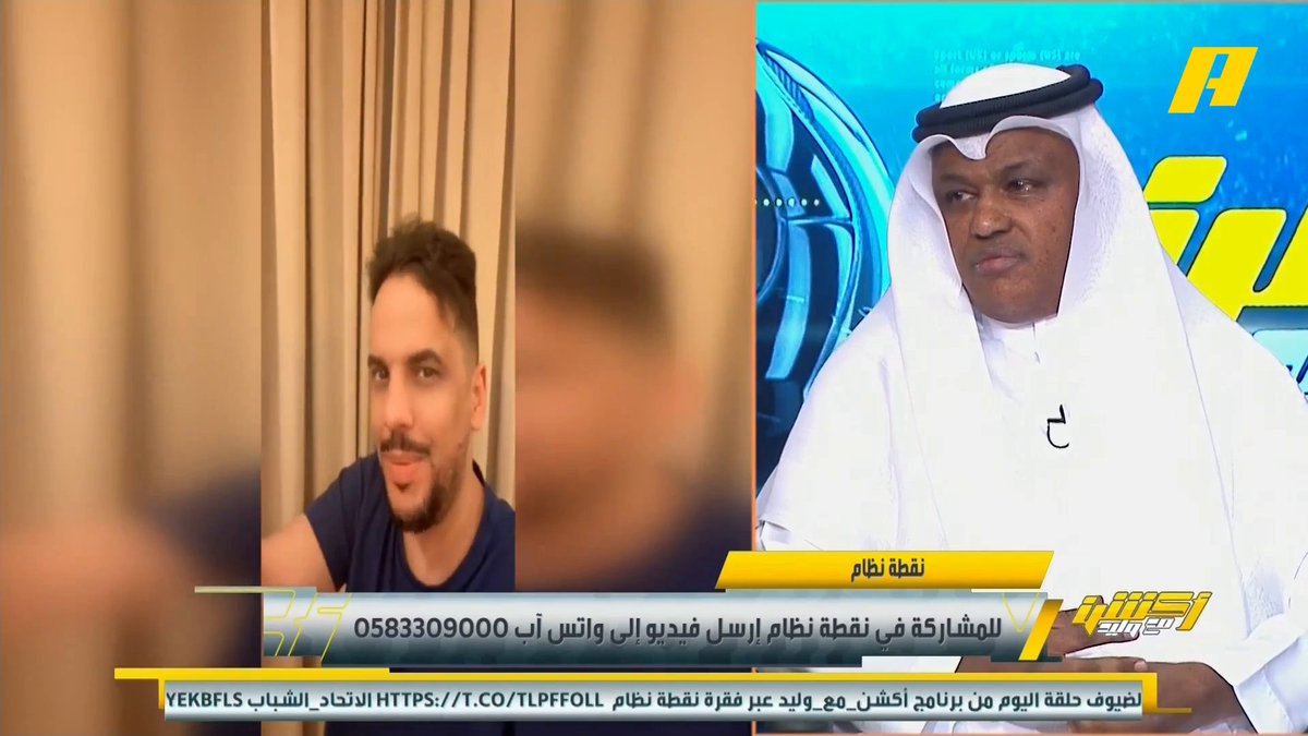 عبر نقطة نظام .. مشاهد: يا عبدالله فلاته ما تقدروا تفوزوا على الشباب نشوفك في آسيا 2 . وآخر: إذا النصر يريد الدوري رونالدو دكة وآخر: الأهلي يحتفل بالنخبة وقت النصر يلعب بآسيا 2 هل سيحتفل بدوري " يلو " يوم الخميس .. وآخر: يعرض عملات سعودية قديمة #الاتحاد_الشباب مجاناً على MBC شاهد برنامج #اكشن_مع_وليد يومياً الساعة 11:30 مساءً بتوقيت السعودية على MBCAction