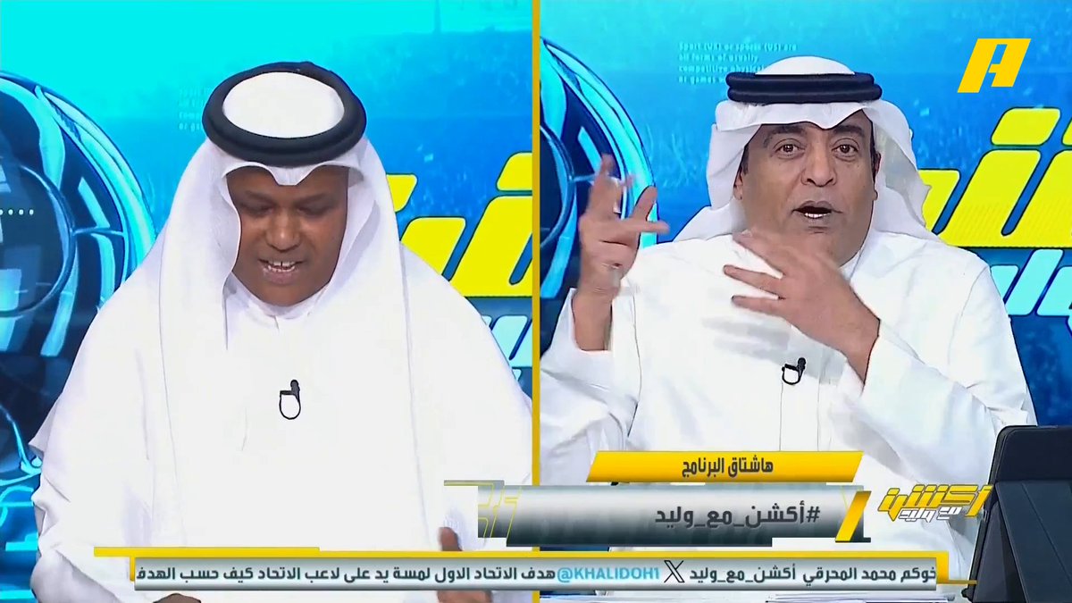 عبدالله فلاته: من يقول آسيا 2 للاتحاد الشباب كان يلعب بالخليجية .. كنت على أعصابي أريد الشباب يحققها .. محمد نور وحمد المنتشري مستشارين لرئيس النادي وقاموا بعملهم وقدموا تقارير .. الاتحاد له ضربة جزاء لكن اللاعبين 🤐 #الاتحاد_الشباب مجاناً على MBC شاهد برنامج #اكشن_مع_وليد يومياً الساعة 11:30 مساءً بتوقيت السعودية على MBCAction