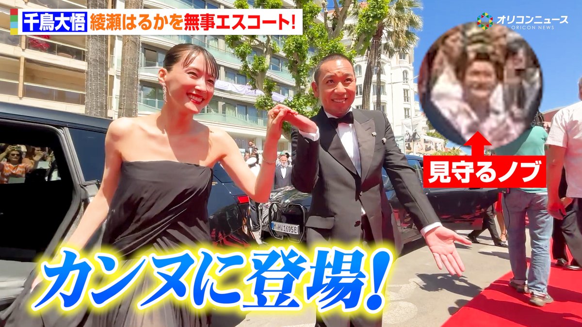 千鳥・大悟がカンヌのレカペに登場!ノブが見守る中、綾瀬はるかを無事エスコート