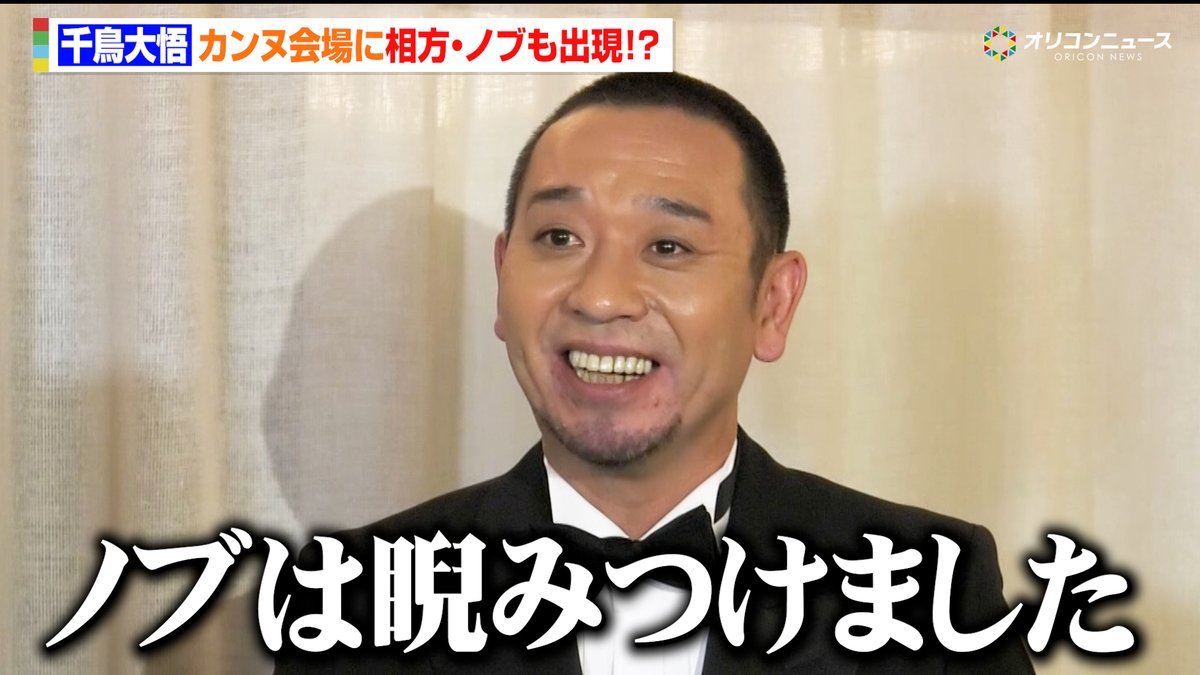 千鳥大悟、初カンヌに感激も現地にノブも出現！？