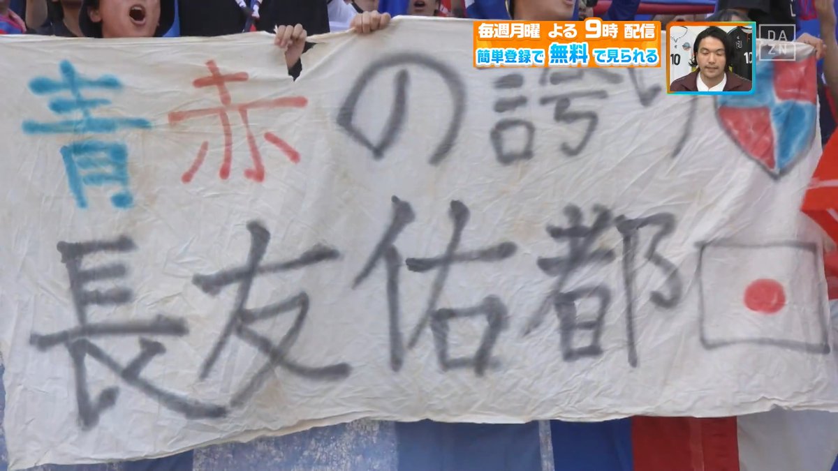 ／ #長友佑都 選手へ FC東京サポーターの大声援📣 ＼ #浦和レッズ vs #FC東京 #やべスタ 現地カメラで振り返る！ 本編をお楽しみに！ DAZN Japan FC東京【公式】 #東京が熱狂 ---- 今夜９時～ #やべっちスタジアム #251 無料配信▶︎ ----