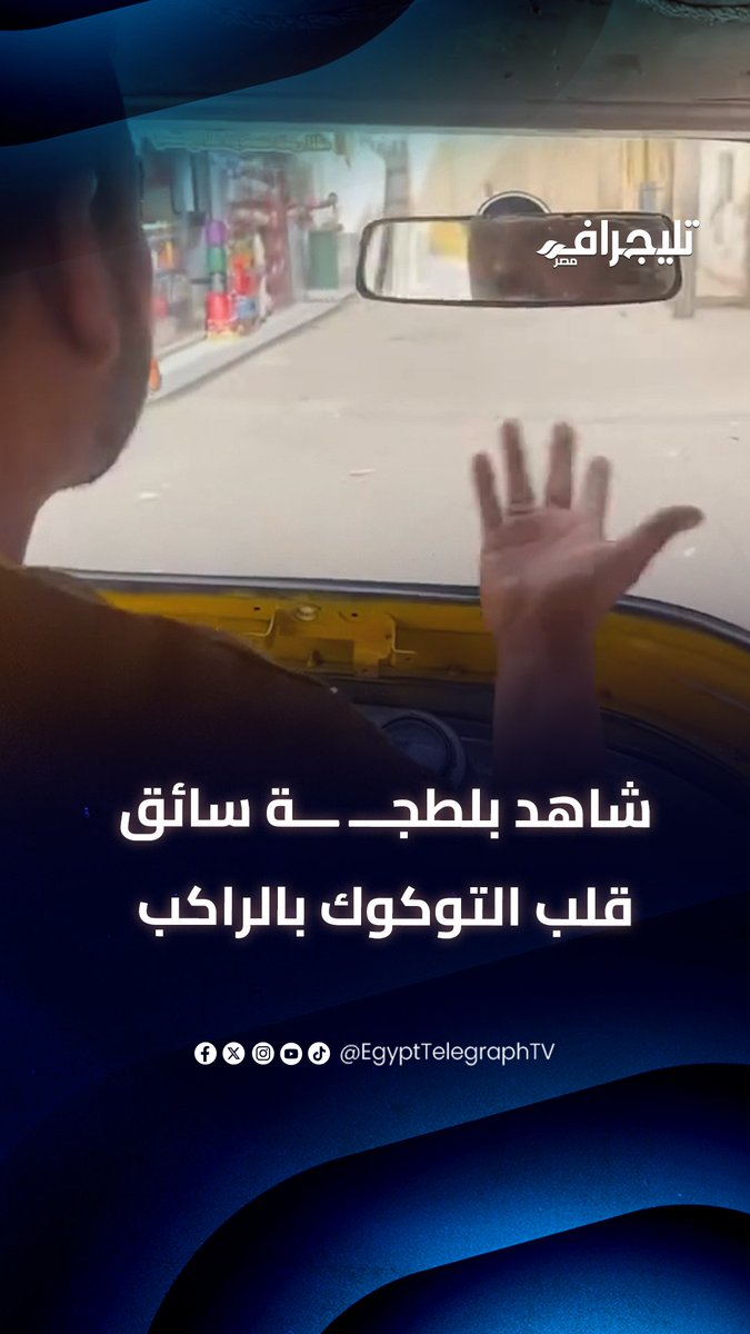 "اعمل اللي تعمله أنا 5%".. شاهد بلطجـــ.. ـــة سائق قلب التوكوك بالراكب لخلاف على الأجرة في بلبيس بالشرقية #تليجراف_مصر