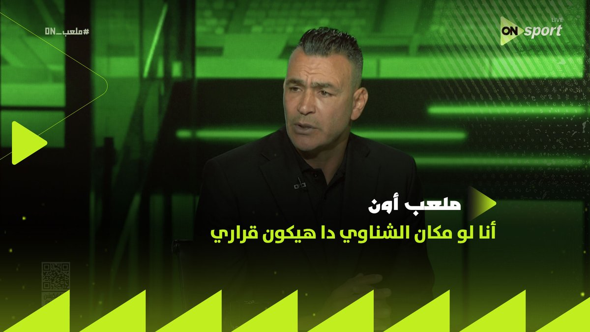 عصام الحضري: أنا لو مكان الشناوي دا هيكون قراري بعد كأس العالم 🧤 .. وسيف زاهر يرد: "دا انت قعدت تلعب لحد بعد الأربعين" #ملعب_ON