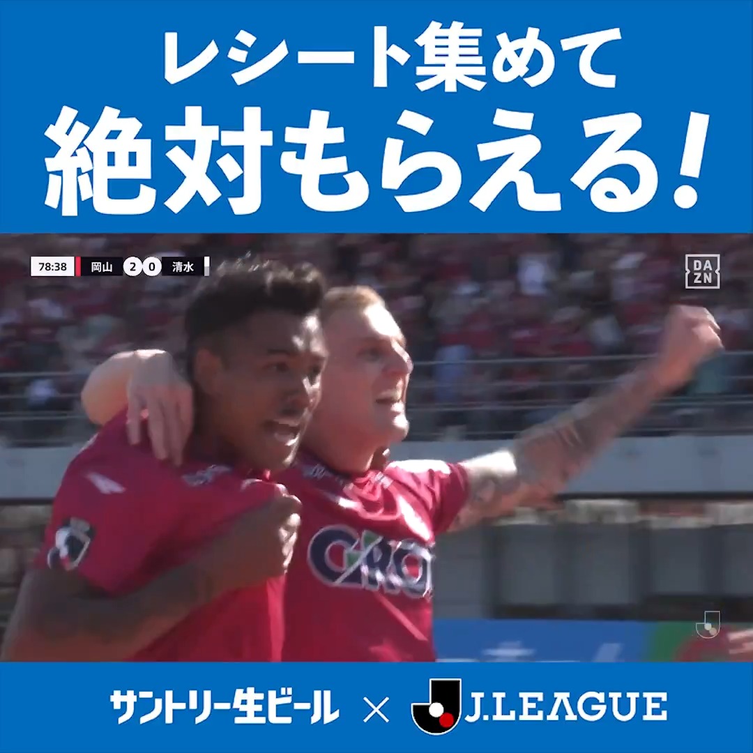 🇯🇵━━━━━━━━━━━━ 明治安田J1百年構想リーグ DAZN ピックアップゴール ━━━━━━━━━━━⚽ 🏆明治安田J1百年構想リーグ 第17節 🆚ファジアーノ岡山×清水エスパルス ⚽レオ ガウショ（岡山） ⏰79分 サン生を買って参加！ 絶対もらえる！サン生×Jクラブグッズキャンペーン