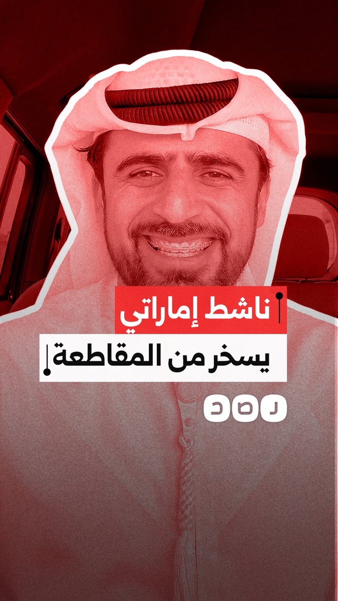 ناشط إماراتي يسخر من مقاطعة المنتجات الداعمة للاحتلال الإسرائيلي
