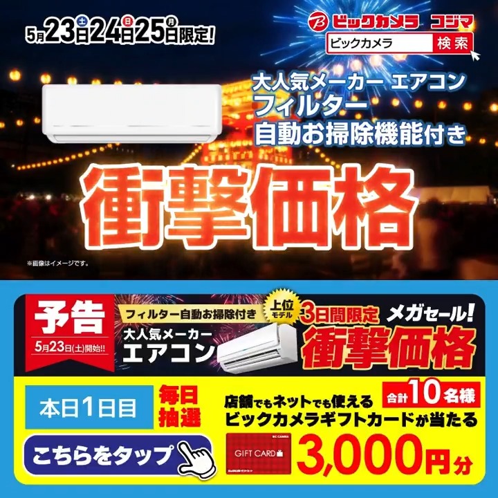 【緊急予告】メガセール！ あの大人気メーカーのエアコンが衝撃価格✨ 5/23(土)～5/25(月)限定 抽選で合計10名様に『ギフトカード3,000円分』が当たる🎁 ⏰期間 5/18(月)～5/22(金) 毎日挑戦可能！ 本日1日目 1⃣ビックカメラをフォロー 2⃣この投稿を5/19 9:59までにリポスト 3⃣当たるとDMが届く
