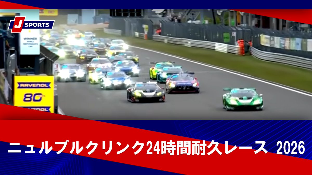 ▶️ハイライト動画▶️ ニュルブルクリンク24時間耐久レース 2026 開催日：5月17日(現地)