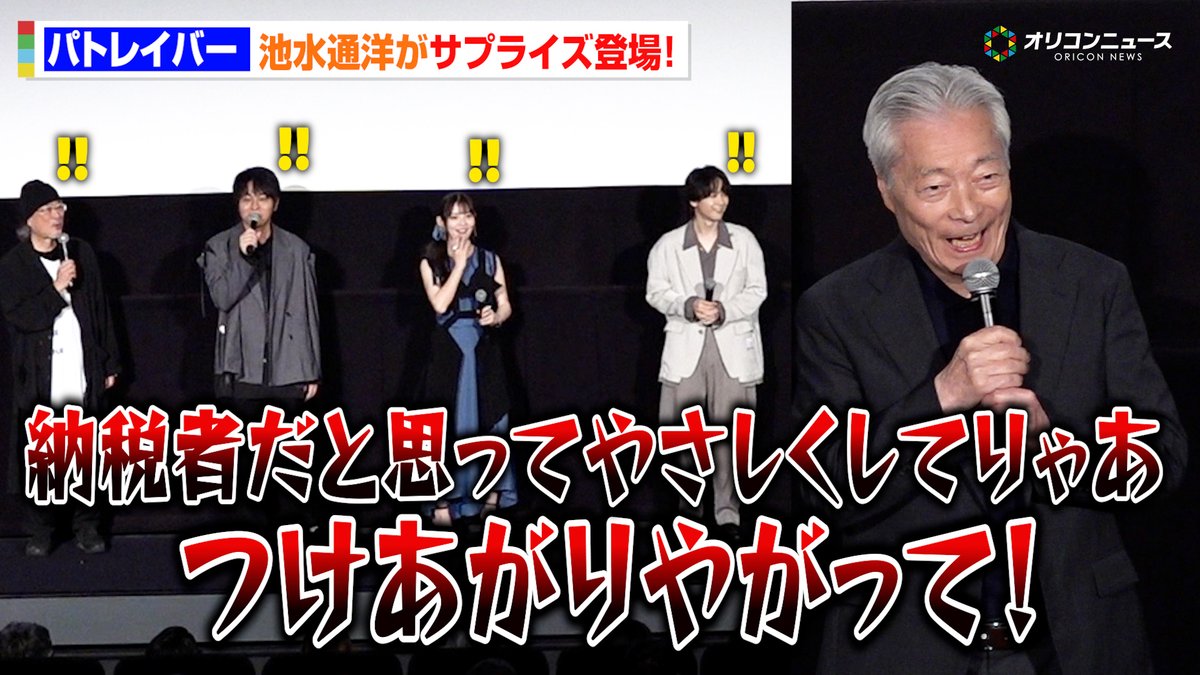 『機動警察パトレイバー』太田功役 池水通洋サプライズ登壇 進士幹泰役・二又一成とのエピソード語る