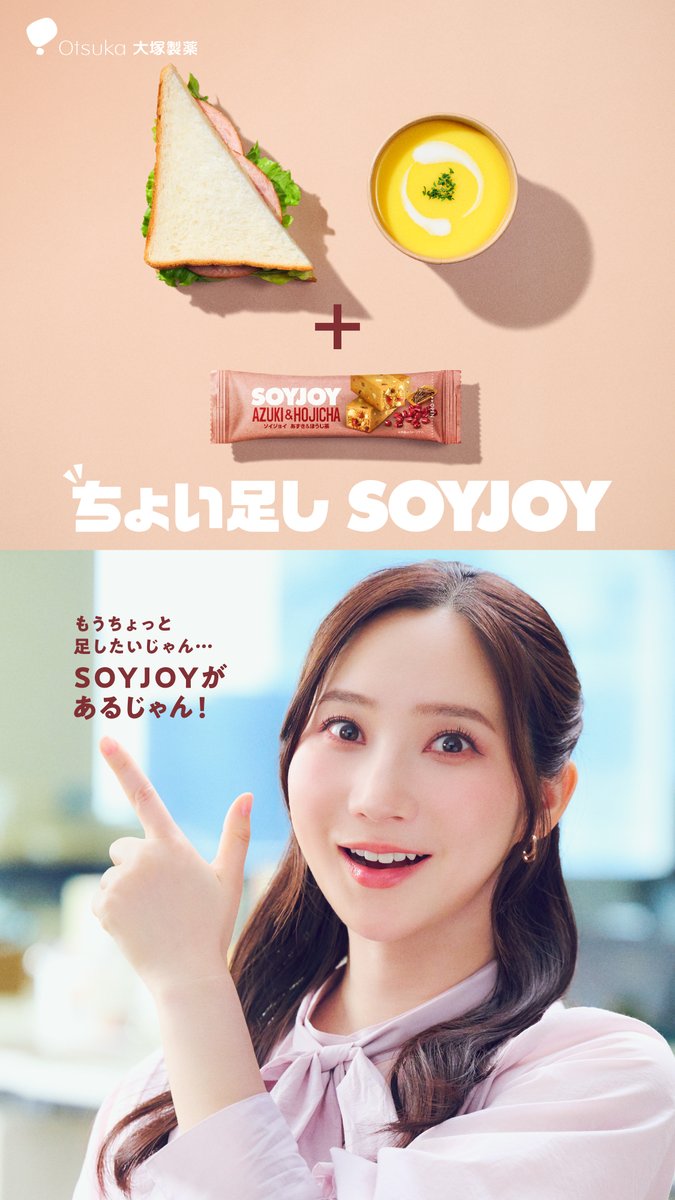 毎日お仕事に熱中していると、「今日のランチは軽食で済ませちゃおう！」なんて日もありますよね…？ でも、何かもの足りない。もう少し何かプラスしたい。 そんなときは、SOYJOYで大豆の栄養をちょい足しして心もお腹も満たしちゃお😀✨ ​ キャンペーンも実施中🎁 #SOYJOY,#あずき,#ほうじ茶,#ちょい足し,#SOYJOYがあるじゃん,#補食,#ファーストサマーウイカ,#大塚製薬