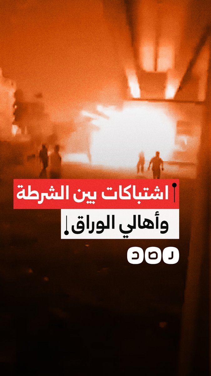 اشتباكات في الوراق بين الأهالي والشرطة رفضا للاعتداءات ومحاولات التهجير المستمرة