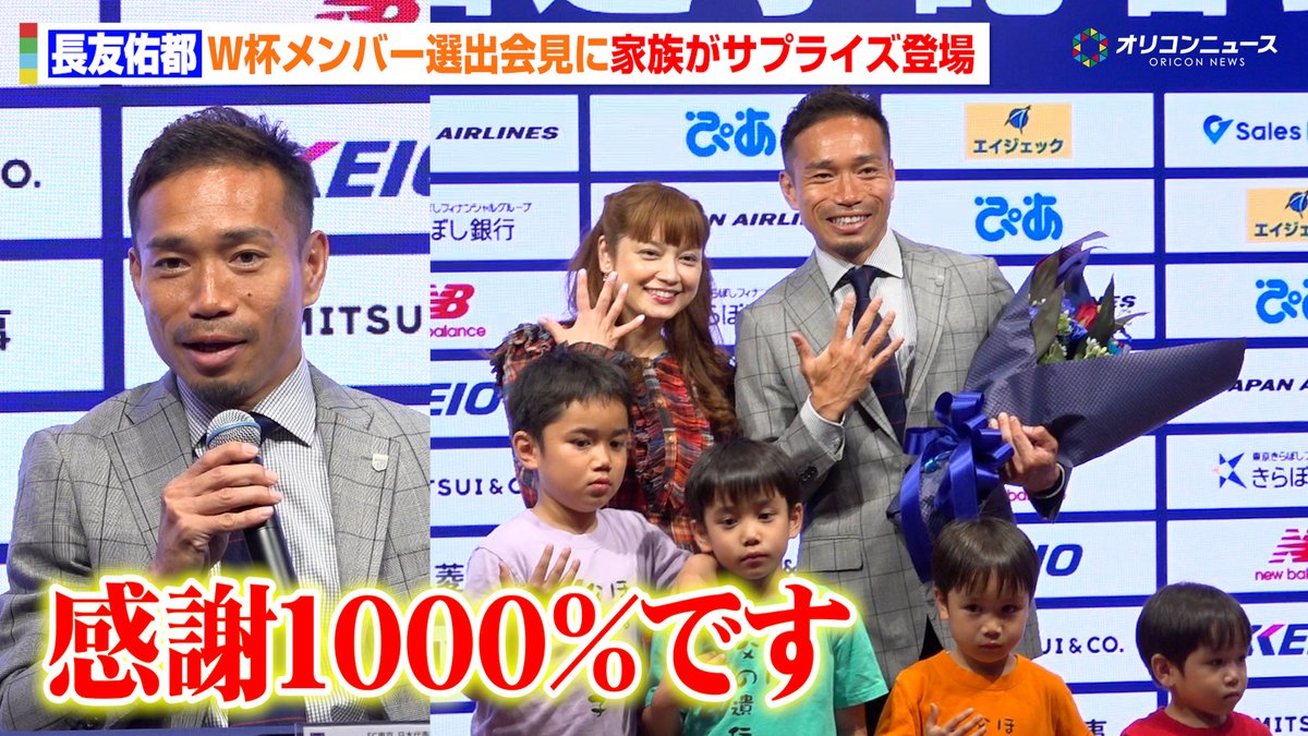 長友佑都のW杯選出会見に平愛梨ら家族が登場! 長年支えられた仲間と家族へ感謝を伝える