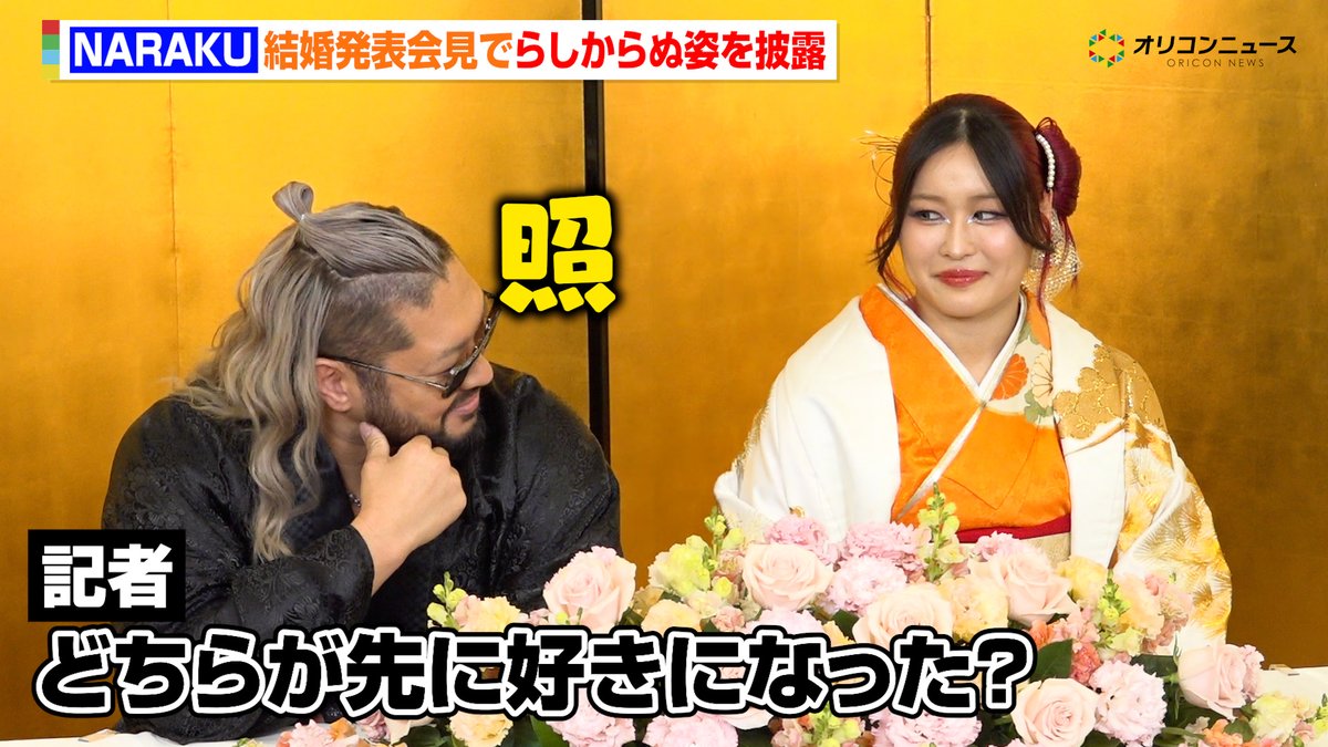 NARAKU(EVIL)、なれそめを聞かれ照れ笑い イヨ・スカイとの結婚発表会見で“キング・オブ・ダークネス”らしからぬ姿を見せる
