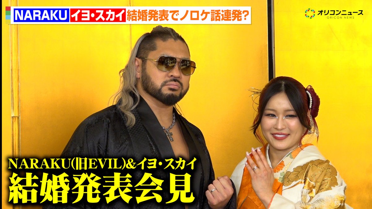 NARAKU(EVIL)&amp;イヨ・スカイ、結婚発表でノロケ話連発？ WWE所属のビッグカップルが誕生
