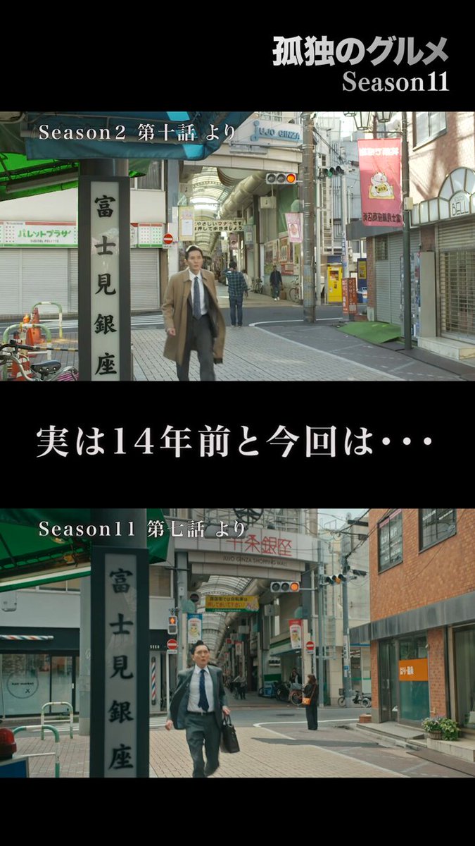 ･･━━･･━━･･━━･･ 14年前と今🚶 ･･━━･･━━･･━━･･ 実は「お店探し」のシーン 監督のこだわりで14年前を再現！ ☑︎TVer：第7話見逃し配信中 ☑︎Lemino/U-NEXT：過去作含め全話配信中 孤独のグルメ Season11 毎週金曜深夜24:12〜放送中🍚 リンクは リプライから⏬