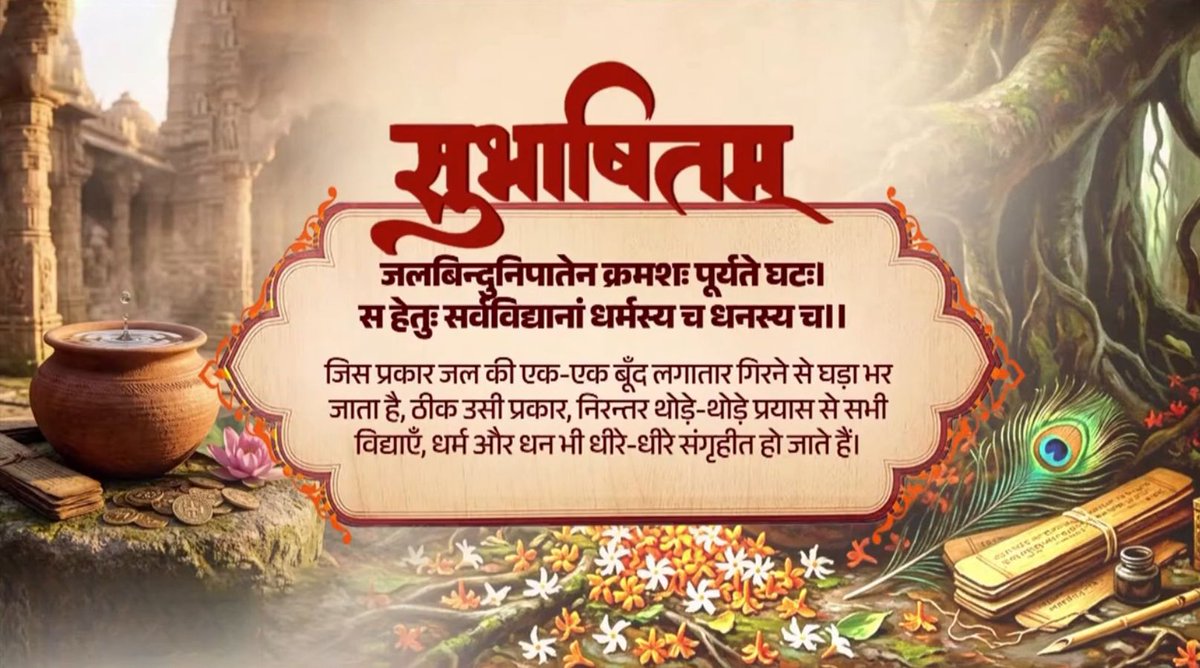 जलबिन्दुनिपातेन क्रमशः पूर्यते घटः। सः हेतुः सर्वविद्यानां धर्मस्य च धनस्य च।।