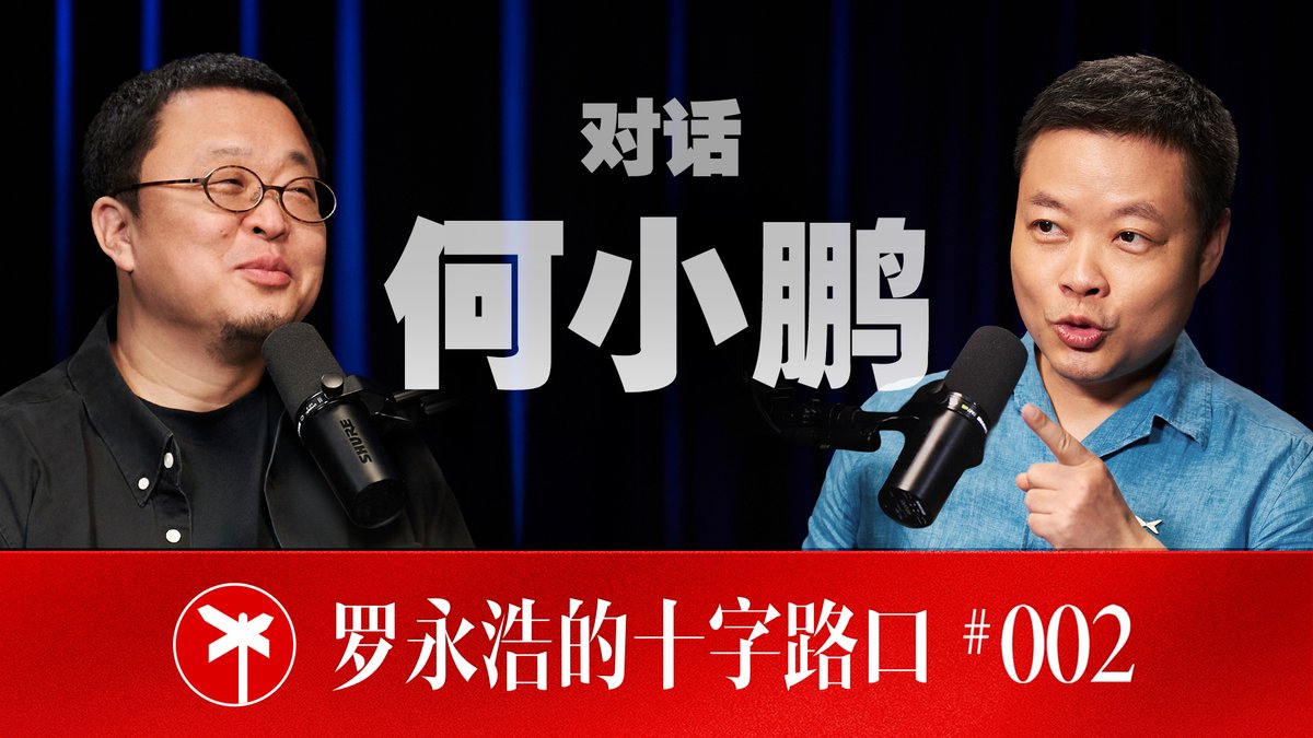 【正片】何小鹏×罗永浩！何小鹏讲述从财富自由奔赴无尽地狱模式的创业故事 早早就实现了年少时的宏愿，而这很快又变成了他开启下一局游戏的筹码。他马上投入到更大更具风险性的事业，从陆地到天空，他渴望挑战更高的难度。他说，已经习惯了在深渊里行走，他的人生只能被梦想支配...