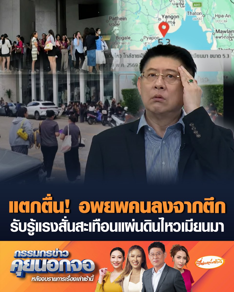 แผ่นดินไหวเมียนมา ขนาด 5.3 คนกรุงเทพฯ รับรู้ถึงแรงสั่นสะเทือน หลายหน่วยงานอพยพคนลงจากตึกสูง #เรื่องเล่าเช้านี้ #ครอบครัวข่าว3 #กรรมกรข่าว #แผ่นดินไหว #เมียนมา #รับรู้แรงสั่นสะเทือน