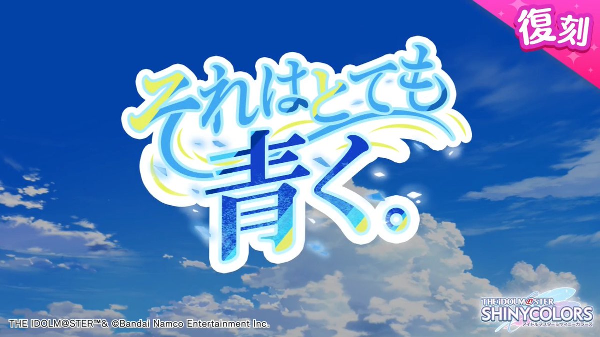 以前開催しましたシーズの皆さんの物語を描いた シナリオイベント「それはとても青く。」が復刻開催されますよ~♪ 当イベントの予告動画をもう一度ご紹介しますね〜 ●開催期間 2026年5月21日 ~ 2026年5月30日 14:59(予定) #シャニマス #idolmaster