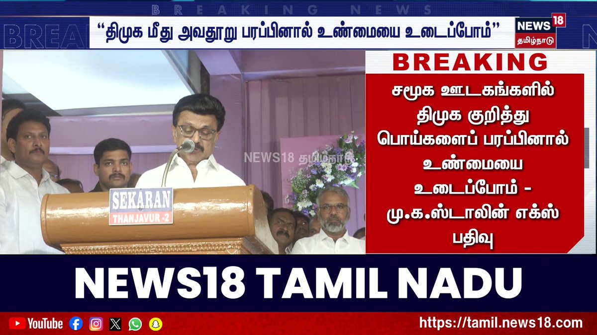“திமுக மீது அவதூறு பரப்பினால் உண்மையை உடைப்போம்" - திமுக தலைவர் மு.க.ஸ்டாலின் #MKstalin #DMK #News18TamilNadu #TamilNews