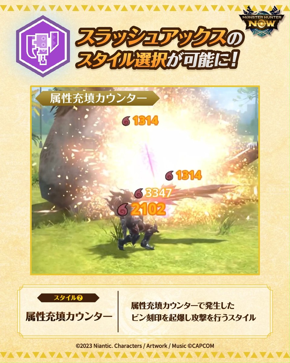 ／ 🆕 #スラッシュアックス のスタイル選択が可能に⚔️ ＼ 🌟飛翔竜剣 蓄積したエネルギーを使って 空中に跳躍し、強力な一撃を放つ！ 🌟属性充填カウンター カウンターに成功するとビン刻印を設置！ 圧縮解放フィニッシュで起爆し大ダメージを与える！ #モンハンNow