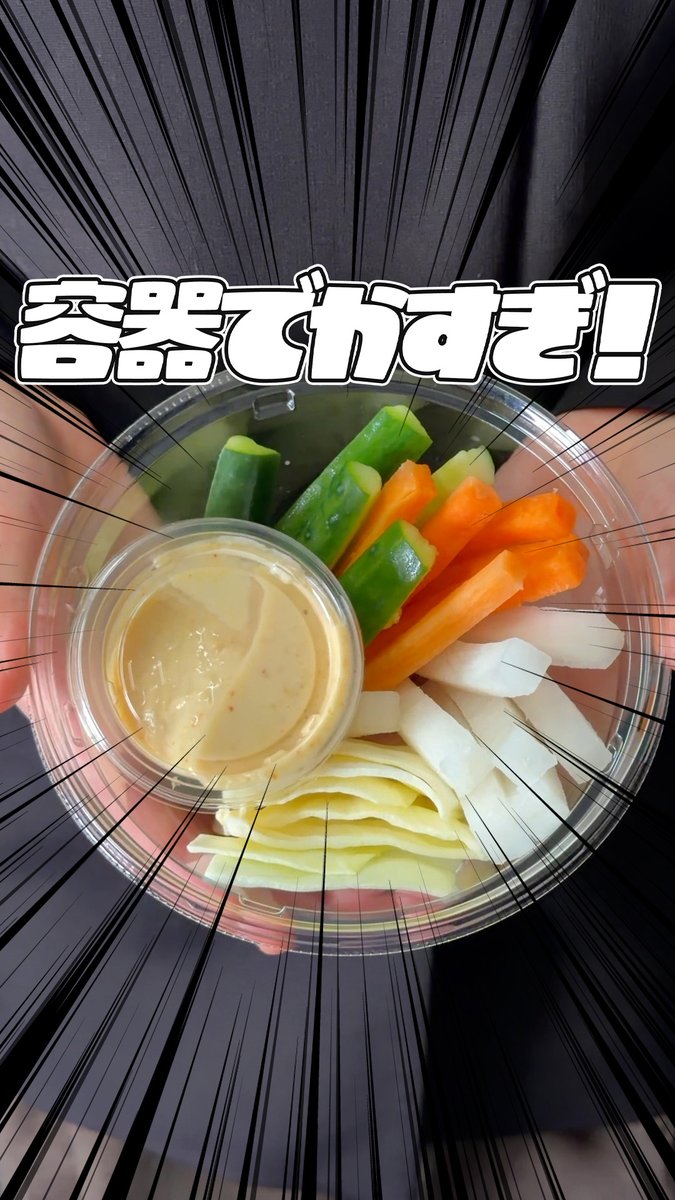 \お値段そのまま!うれしい感謝盛り🎉/ いつもの「こうじ味噌マヨネーズ入り野菜スティック」が増量中🥒 比べてみると容器の大きさの違いは一目瞭然! #セブンの創業感謝祭