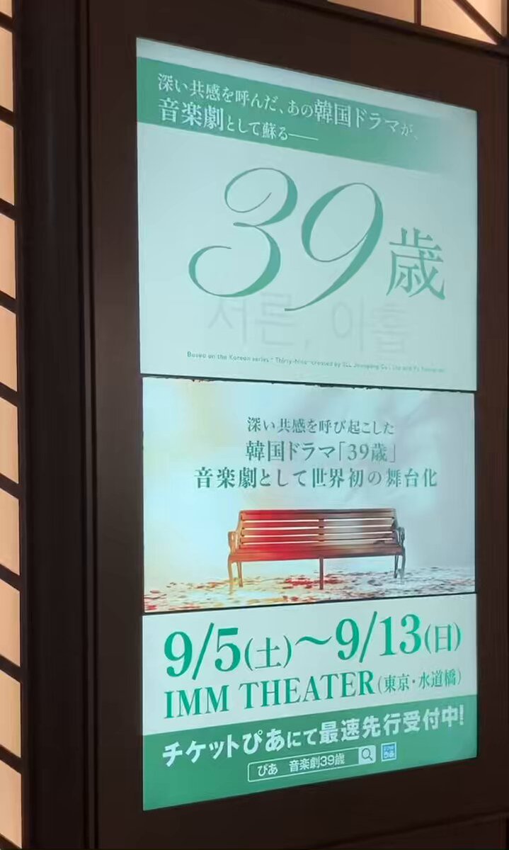 ＼📣メディア情報／ あの韓国ドラマをもとにした音楽劇『39歳』の30秒PVが、日比谷シャンテに登場～5/24(日)まで☀️ 周辺劇場やお買い物へお越しの方はぜひご覧ください👼🌊👘 🍂[東京]9/5(土)〜9/13(日) 🍁[大阪]9/18(金)〜9/24(木) 🎫一般発売は6/13(土)10:00～🌿 #39歳