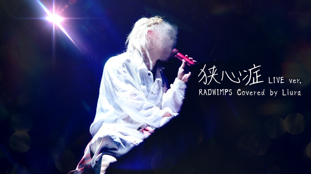 【ライブMV】RADWIMPS - 狭心症 (cover)|りうら【歌ってみた】 Vocal :りうら 「僕は僕をやってられないんだよ」 〇Full ver.