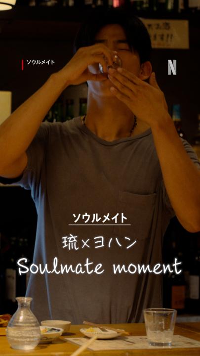 この空気感に、ただ浸っていたい。 琉とヨハンのSoulmateなシーン集💙 磯村勇斗×オク・テギョン Netflixシリーズ『ソウルメイト』 世界独占配信中！
