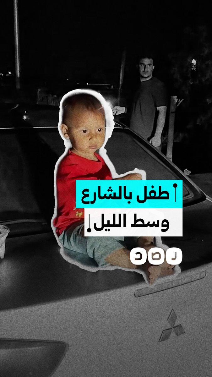 "الساعة 3 بالليل".. مواطن يوثق وجود طفل لا يتعدى عمره العامين وحيدا في محافظة القاهرة